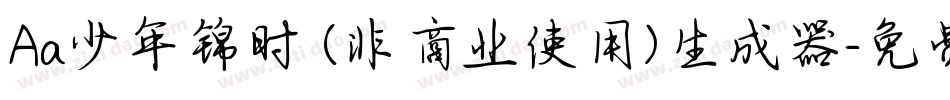 Aa少年锦时 (非商业使用)生成器字体转换
